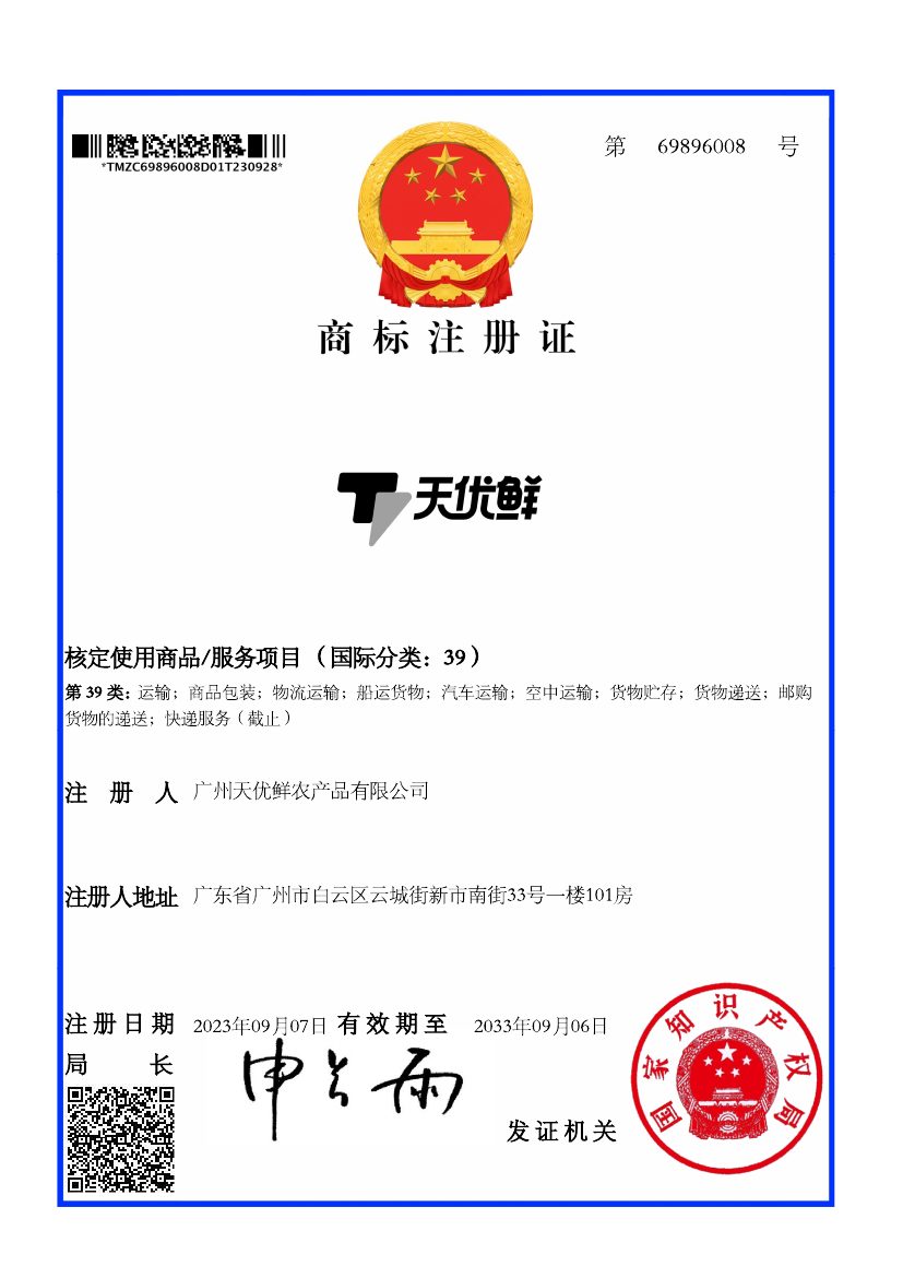 天优鲜商标注册证