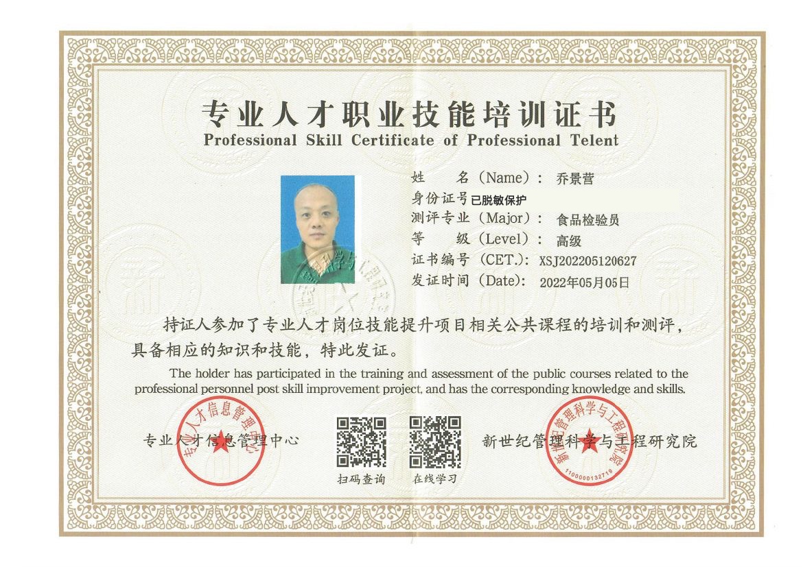 乔景营食品检验员证书，证件号码已脱敏