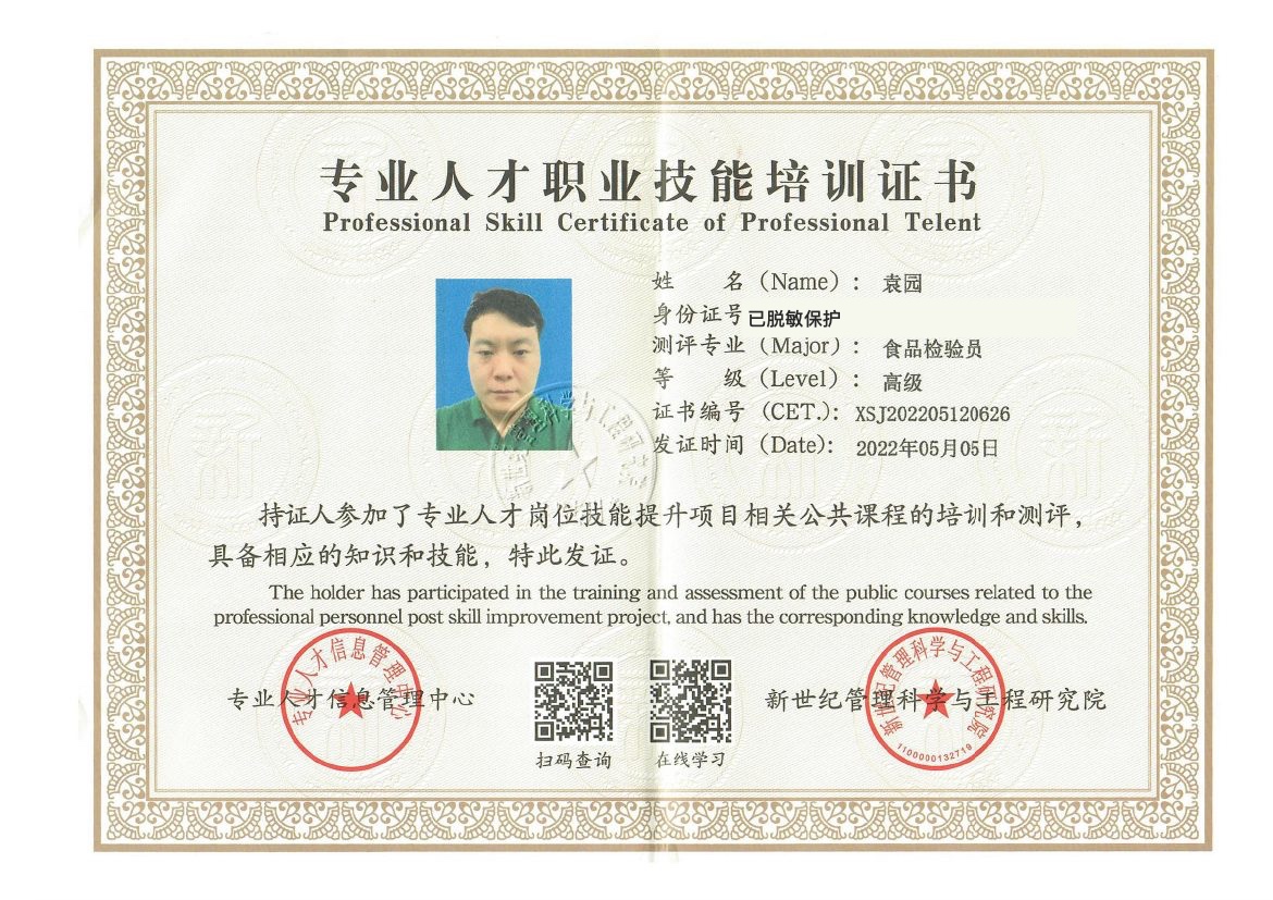 袁园食品检验员证书，证件号码已脱敏