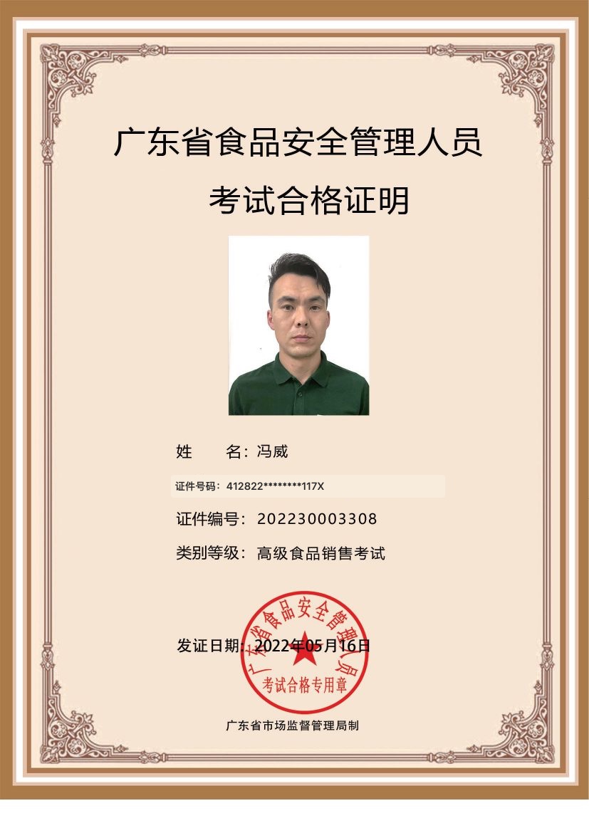 冯威食品安全管理员证书，证件号码已脱敏