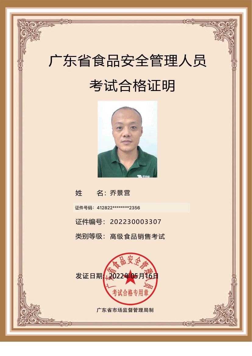 乔景营食品安全管理员证书，证件号码已脱敏