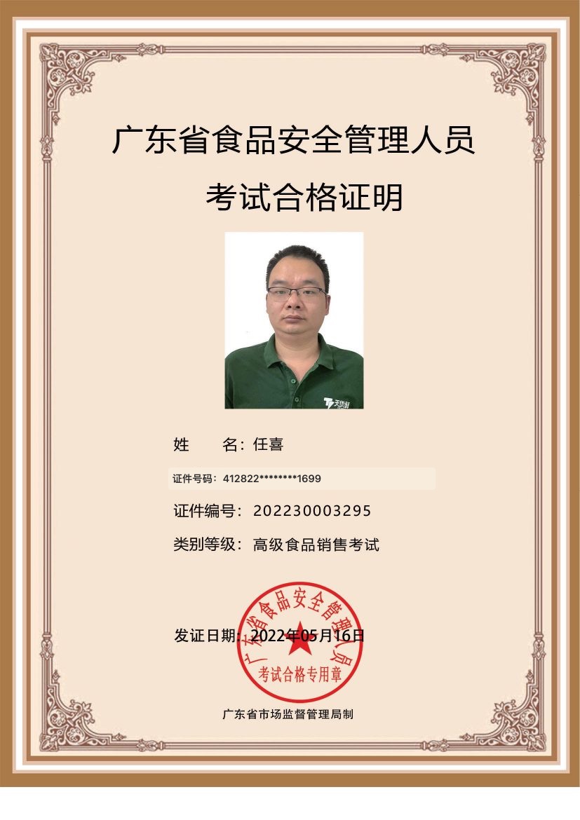 任喜食品安全管理员证书，证件号码已脱敏