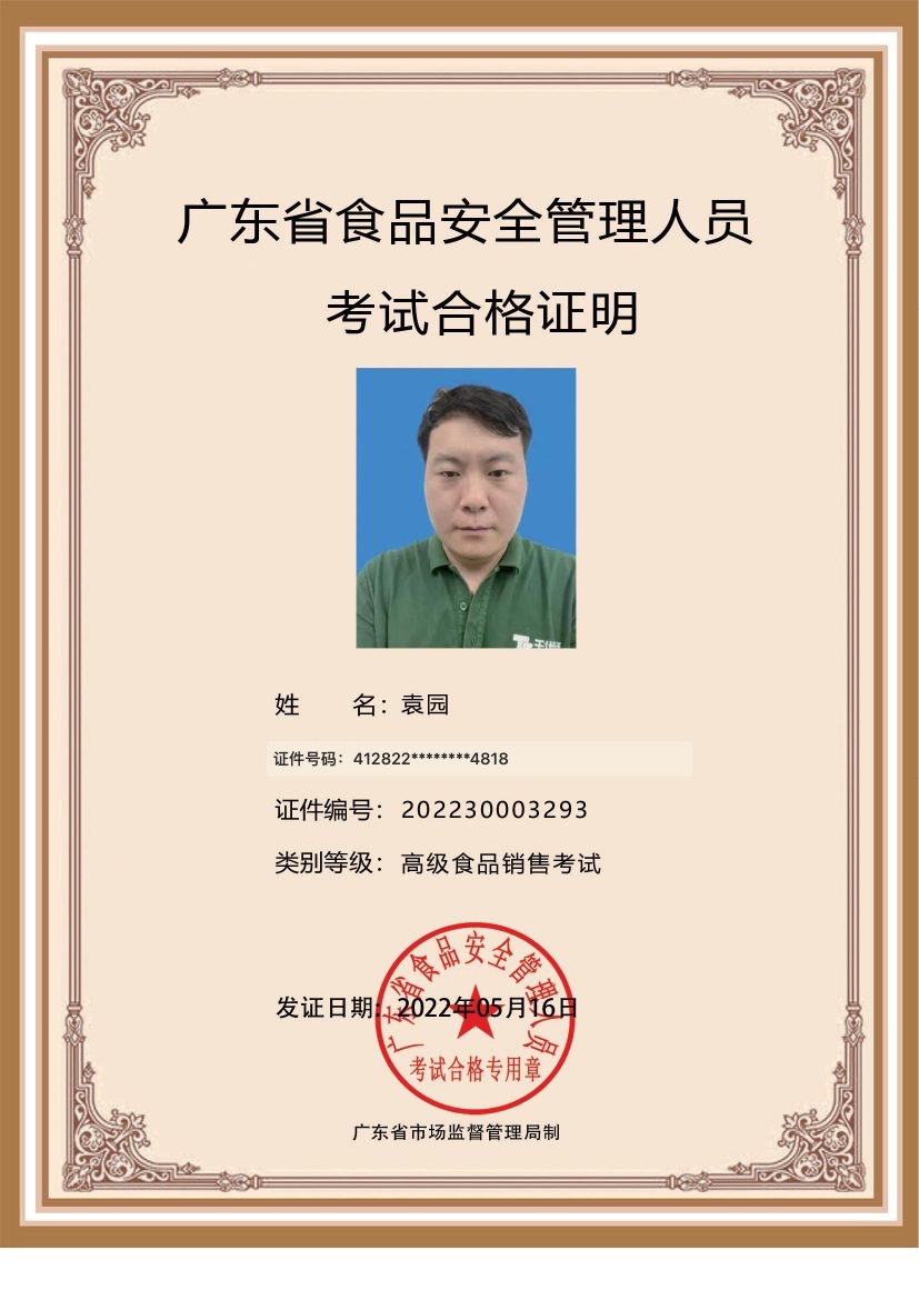 袁园食品安全管理员证书，证件号码已脱敏